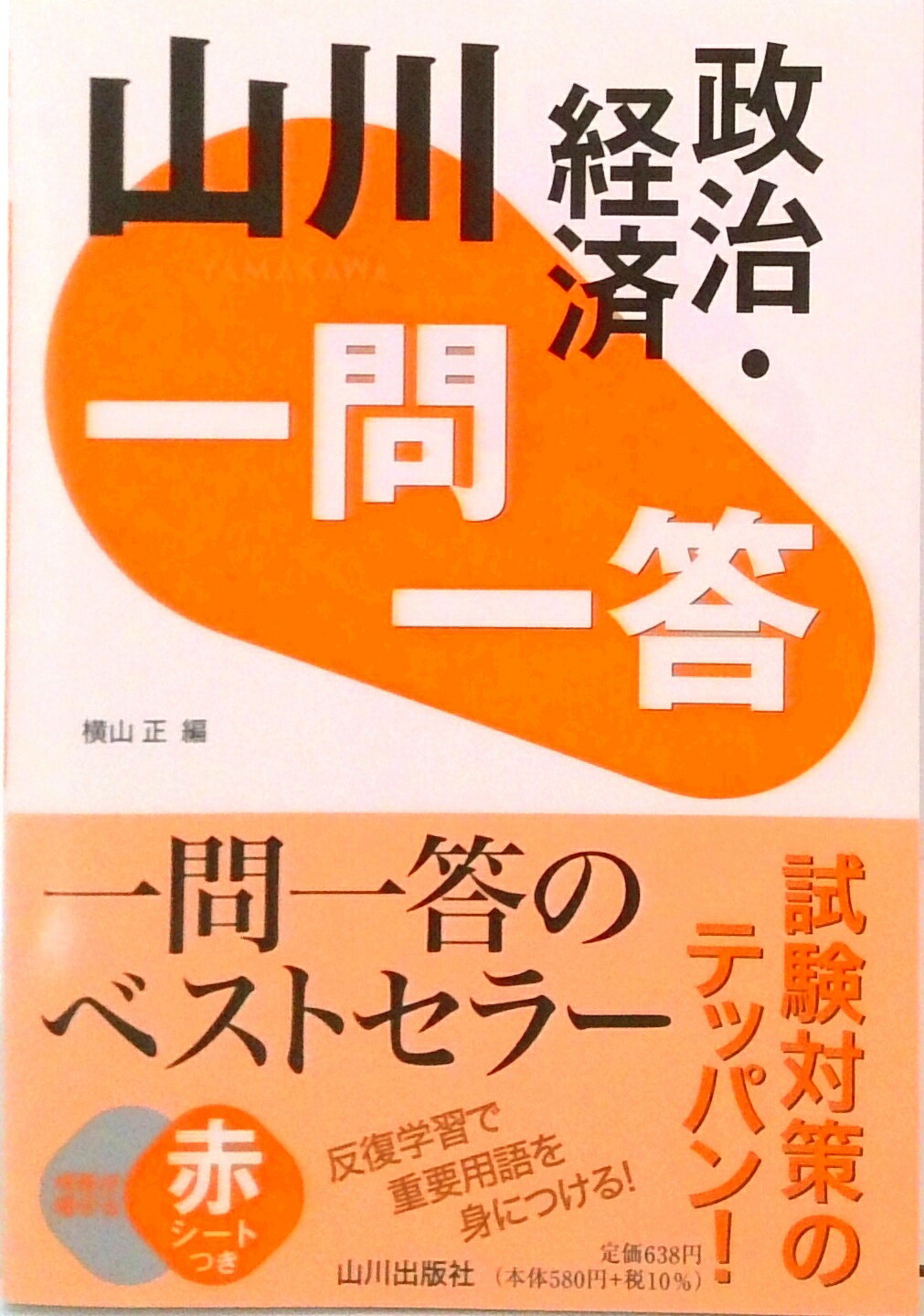 [Used] Yamakawa Q&A: Politics and Economics / Yamakawa Publishing (Chiyoda Ward) / Masashi Yokoyama (Hardcover)