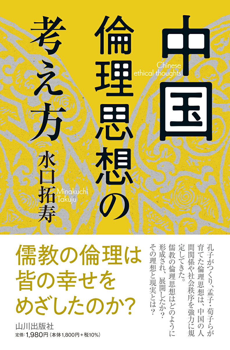 【中古】中国倫理思想の考え方/山川出版社（千代田区）/水口拓寿（単行本）