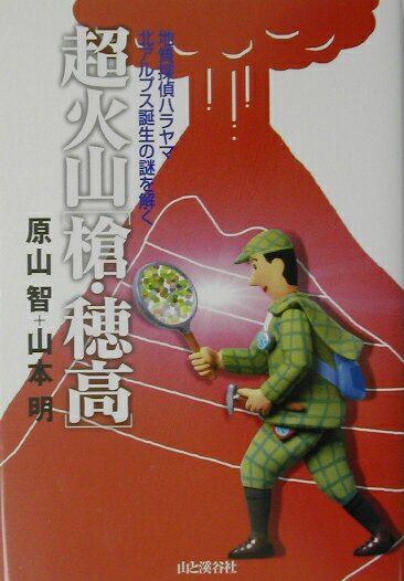 【中古】超火山「槍・穂高」 地質探偵ハラヤマ／北アルプス誕生の謎を解く/山と渓谷社/原山智（単行本）