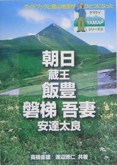【中古】朝日・飯豊・磐梯・吾妻/山と渓谷社/高橋金雄（単行本）