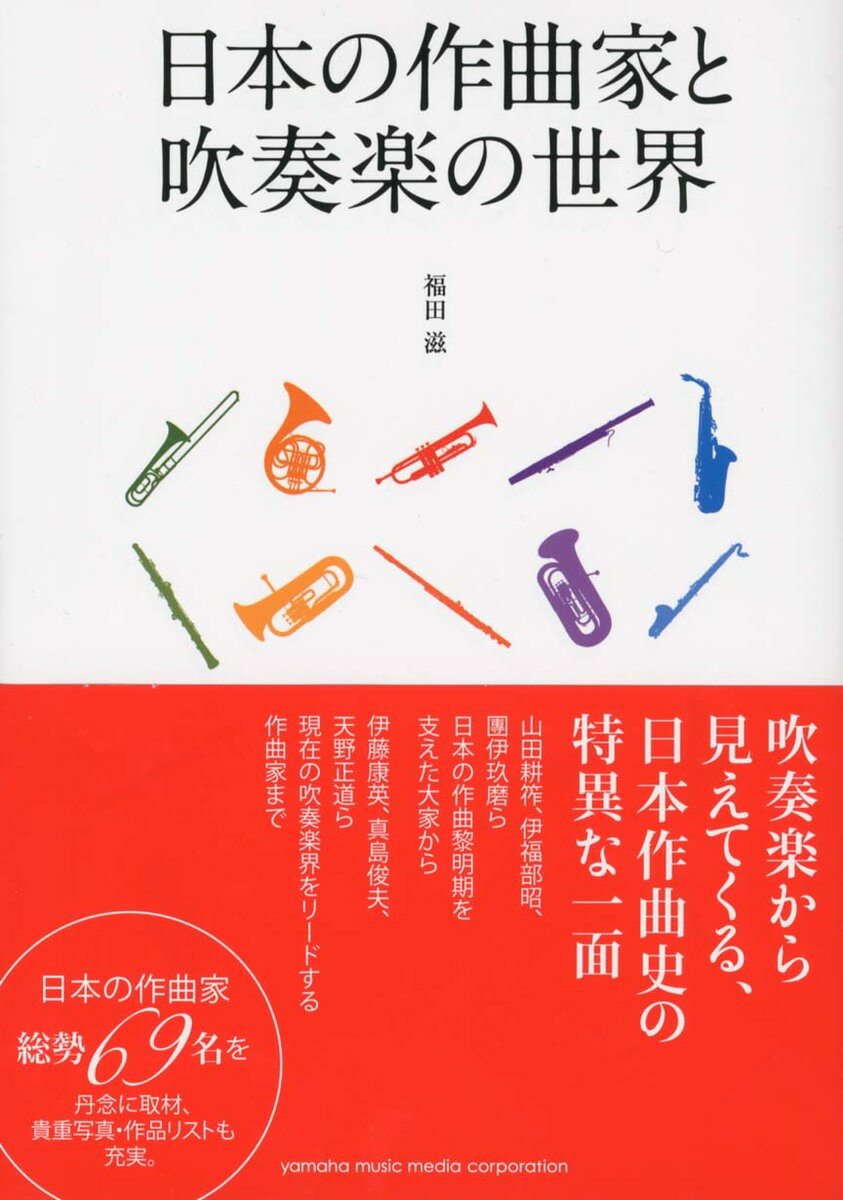 【中古】日本の作曲家と吹奏楽の世界/ヤマハミュ-ジックエンタテインメントホ-/福田滋（単行本）
