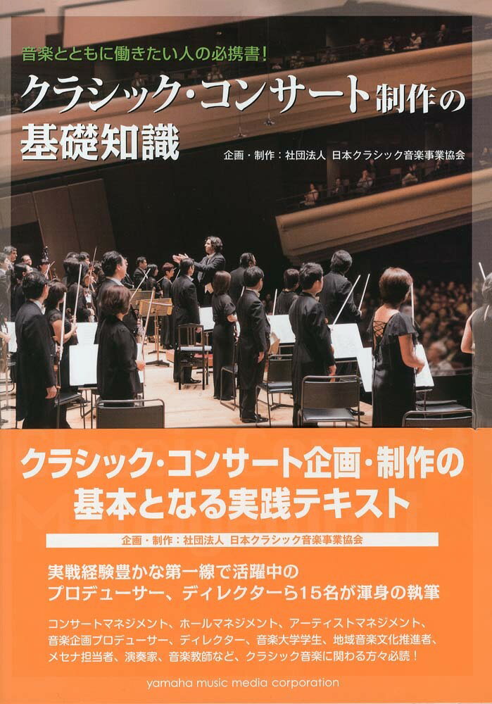 【中古】クラシック・コンサ-ト制作の基礎知識 音楽とともに働きたい人の必携書！/ヤマハミュ-ジックエ..