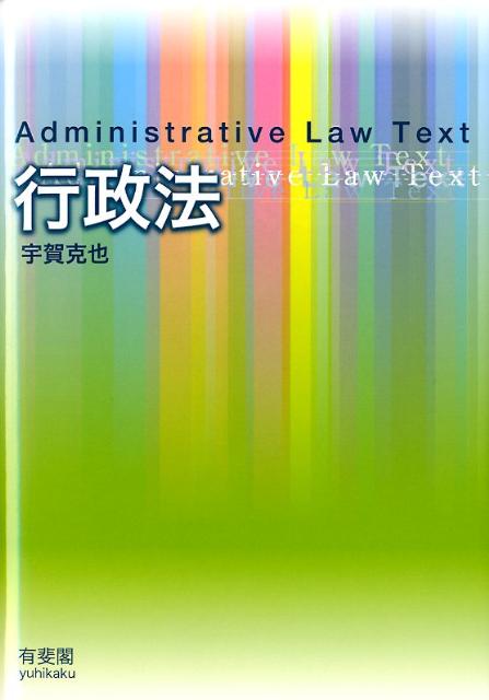 Other - 【中古】行政法/有斐閣/宇賀克也（単行本（ソフトカバー））