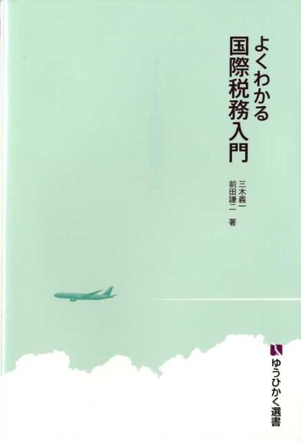 【中古】よくわかる国際税務入門/有斐閣/三木義一（単行本）