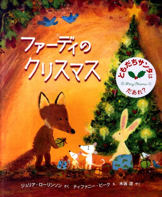 【中古】ファ-ディとおちば/理論社/ジュリア・ロ-リンソン（大型本）
