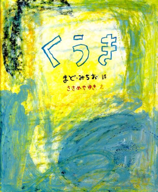 【中古】くうき/理論社/まど・みちお（大型本）