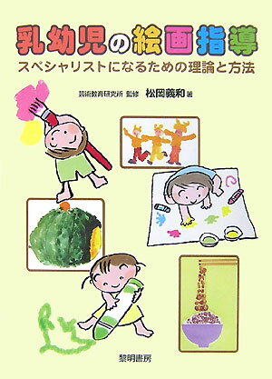 乳幼児の絵画指導 スペシャリストになるための理論と方法/黎明書房/松岡義和（単行本）