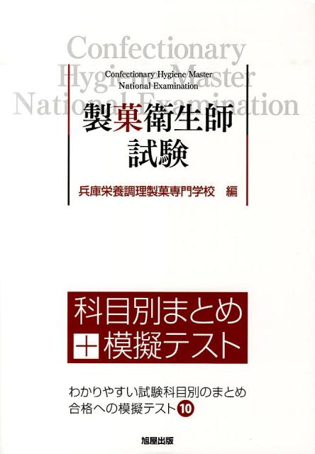【中古】製菓衛生師試験科目別まとめ＋模擬テスト わかりやすい試験科目別のまとめ合格への模擬テスト1..