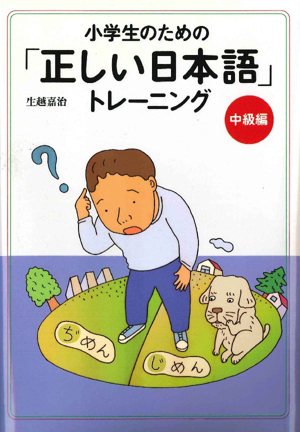 【中古】小学生のための「正しい日本語」トレ-ニング 2（中級編）/あすなろ書房/生越嘉治（単行本）