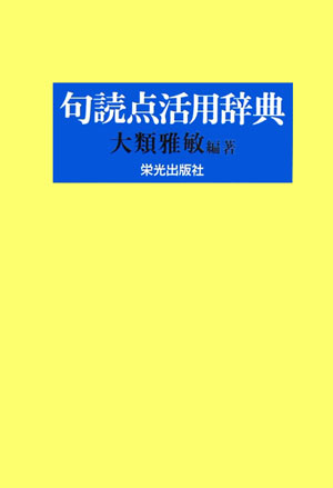 【中古】句読点活用辞典 第3版/栄光出版社/大類雅敏（単行本）