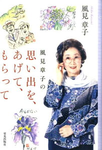【中古】風見章子の思い出を、あげて、もらって/栄光出版社/風見章子(単行本)