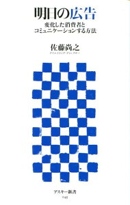 【中古】明日の広告 変化した消費者とコミュニケ-ションする方法/アスキ-・メディアワ-クス/佐藤尚之(新書)