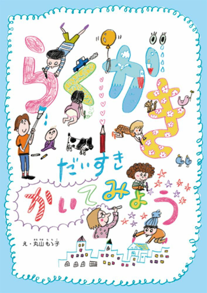 【中古】らくがきだいすきかいてみよう/パイインタ-ナショナル/丸山もも子（単行本（ソフトカバー））