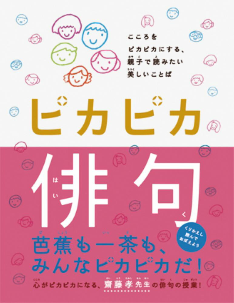 【中古】ピカピカ俳句 こころをピカピカにする 親子で読みたい美しいことば/パイインタ-ナショナル/齋藤孝（教育学）（単行本）