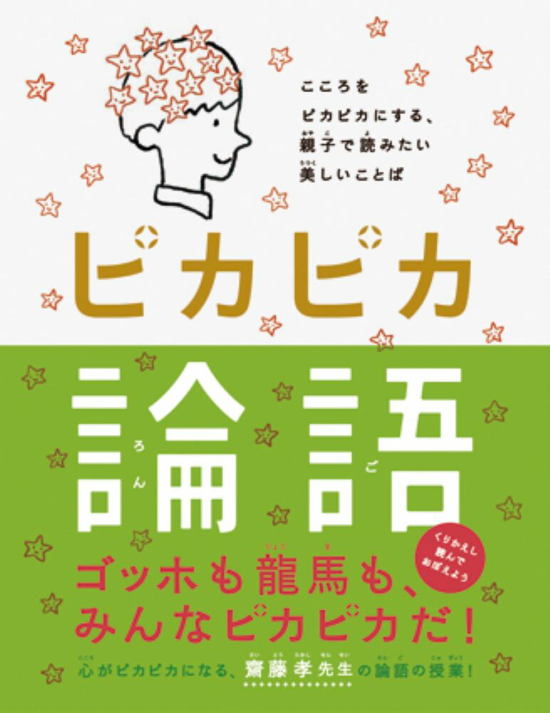 【中古】ピカピカ論語 こころをピカピカにする 親子で読みたい美しいことば/パイインタ-ナショナル/齋藤孝（教育学）（単行本）