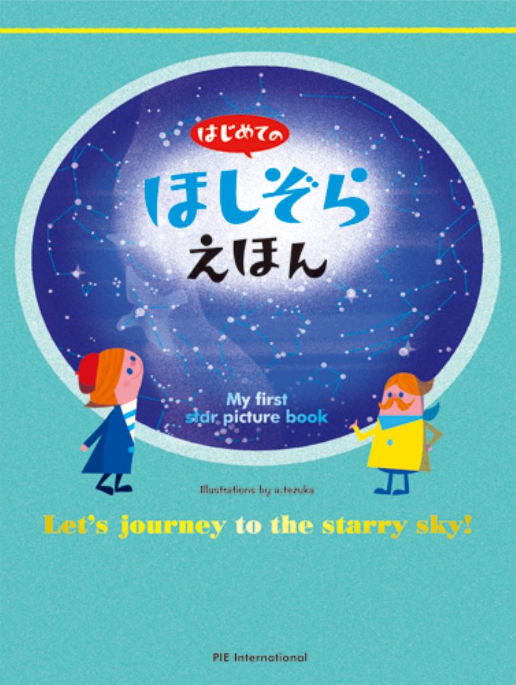 Pictorial Books, Knowledge - 【中古】はじめてのほしぞらえほん/パイインタ-ナショナル/てづかあけみ（大型本）
