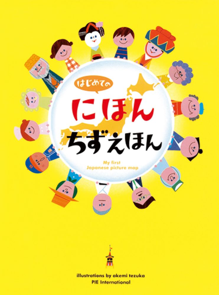 はじめてのにほんちずえほん ／てづかあけみ/村田弘子/赤澤豊 （パイ インターナショナル）