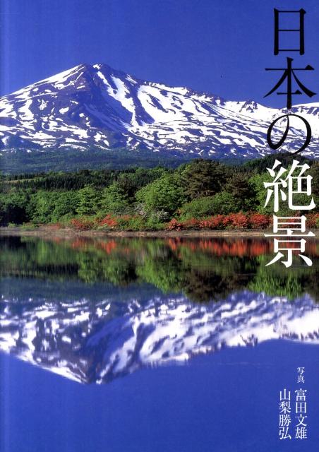 【中古】日本の絶景/パイインタ-ナショナル/富田文雄（単行本（ソフトカバー））
