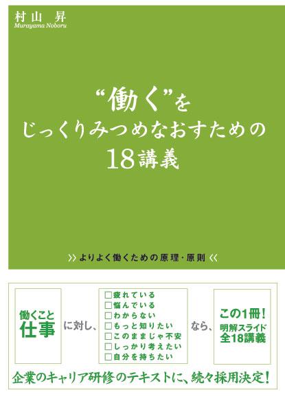 【中古】“働く”をじっくりみつめなおすための18講義 よりよく働くための原理・原則/クロスメディア・パブリッシング/村山昇（単行本）