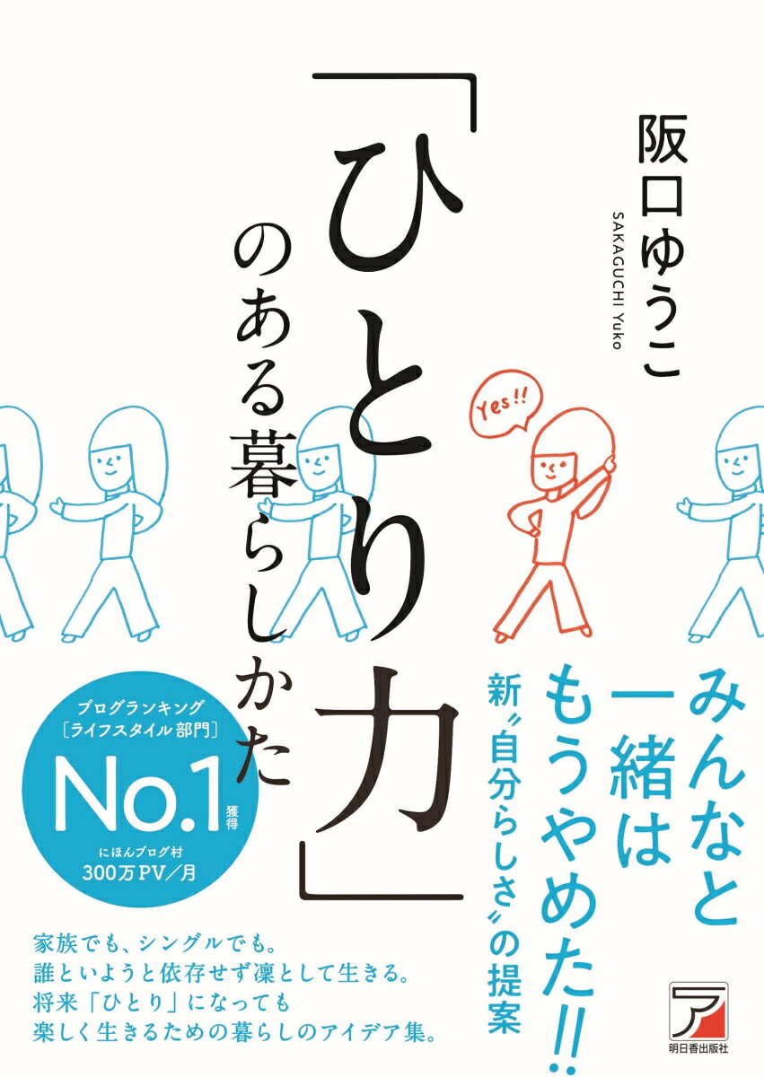 【中古】「ひとり力」のある暮らしかた/明日香出版社/阪口ゆうこ（単行本（ソフトカバー））