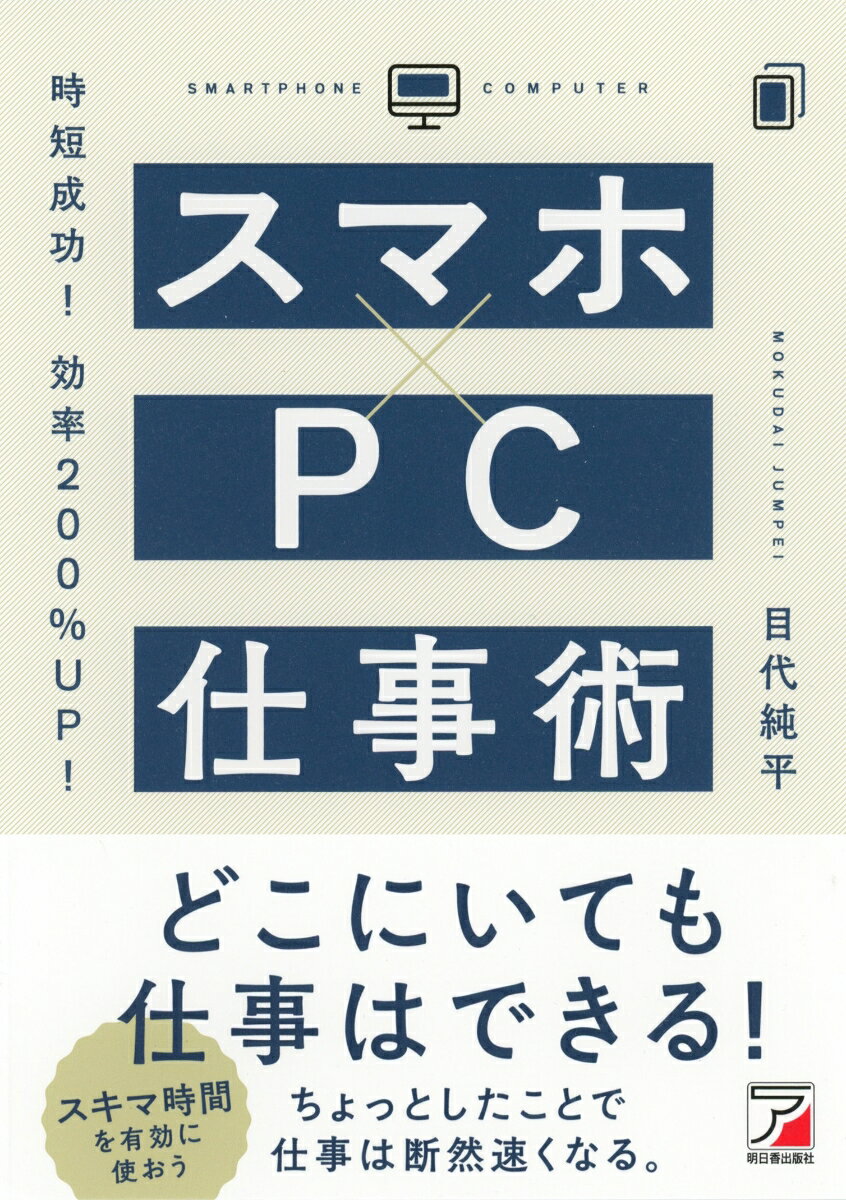 【中古】スマホ×PC仕事術 時短成功！効率200％UP！/明日香出版社/目代純平（単行本（ソフトカバー））
