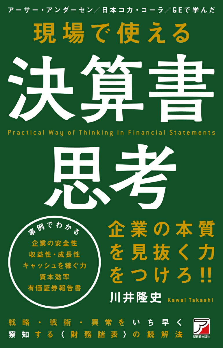 【中古】現場で使える決算書思考/明日香出版社/川井隆史（単行本（ソフトカバー））