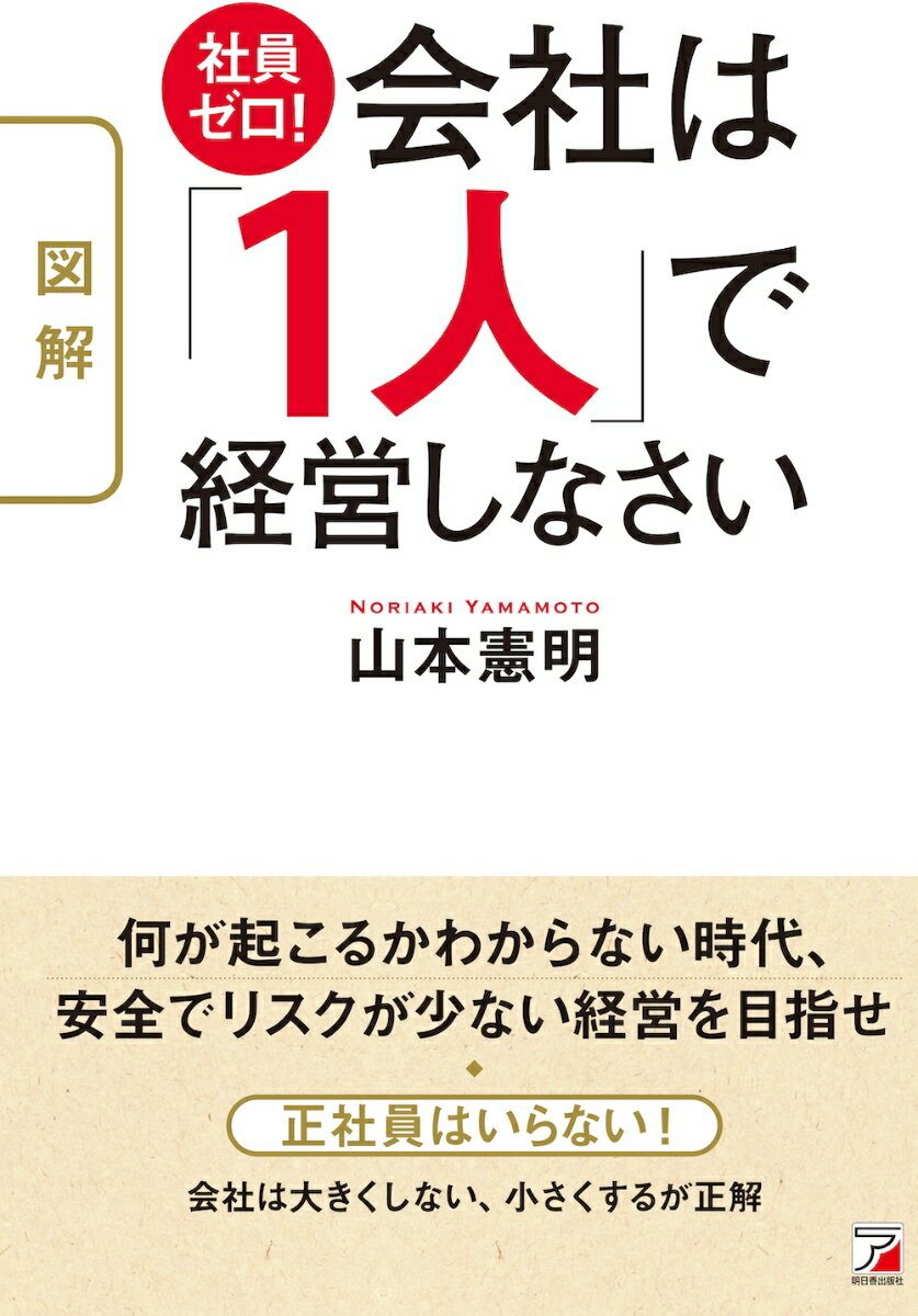 【中古】〈図解〉社員ゼロ！会社は「1人」で経営しなさい/明日香出版社/山本憲明（ムック）