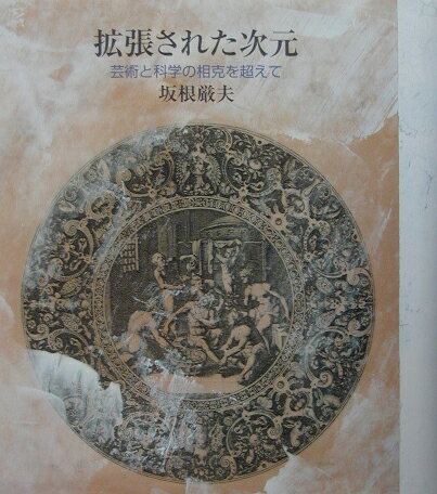Other - 【中古】拡張された次元 芸術と科学の相克を超えて/NTT出版/坂根厳夫（単行本）