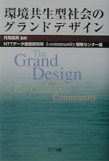 【中古】環境共生型社会のグランドデザイン/NTT出版/NTTデ-タ経営研究所（単行本）