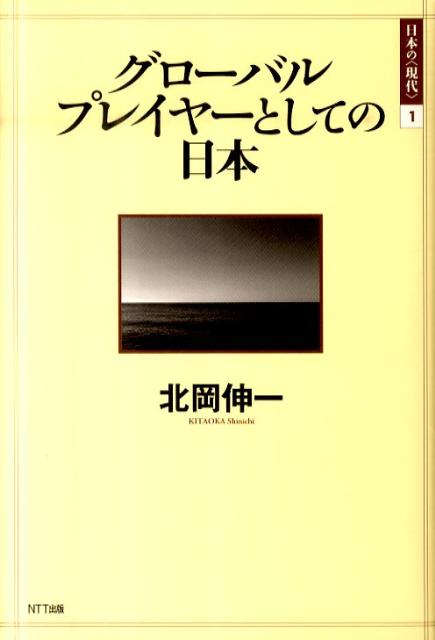 【中古】グロ-バルプレイヤ-としての日本/NTT出版/北岡伸一（単行本）