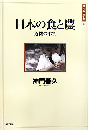 【中古】日本の食と農 危機の本質/NTT出版/神門善久（単行本）
