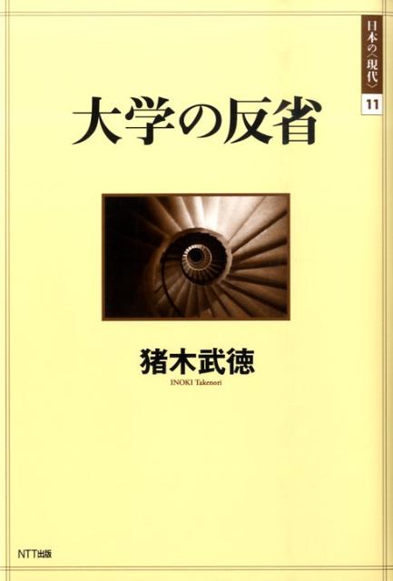 【中古】大学の反省/NTT出版/猪木武徳（単行本）