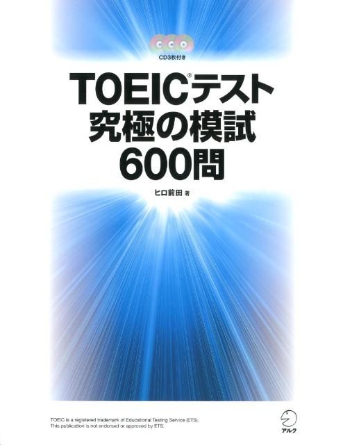 【中古】TOEICテスト究極の模試600問/アルク（品川区）/ヒロ前田（単行本）