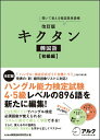 【中古】キクタン韓国語 聞いて覚える韓国語単語帳 初級編 改訂版/アルク(品川区)/Hana(単行本)