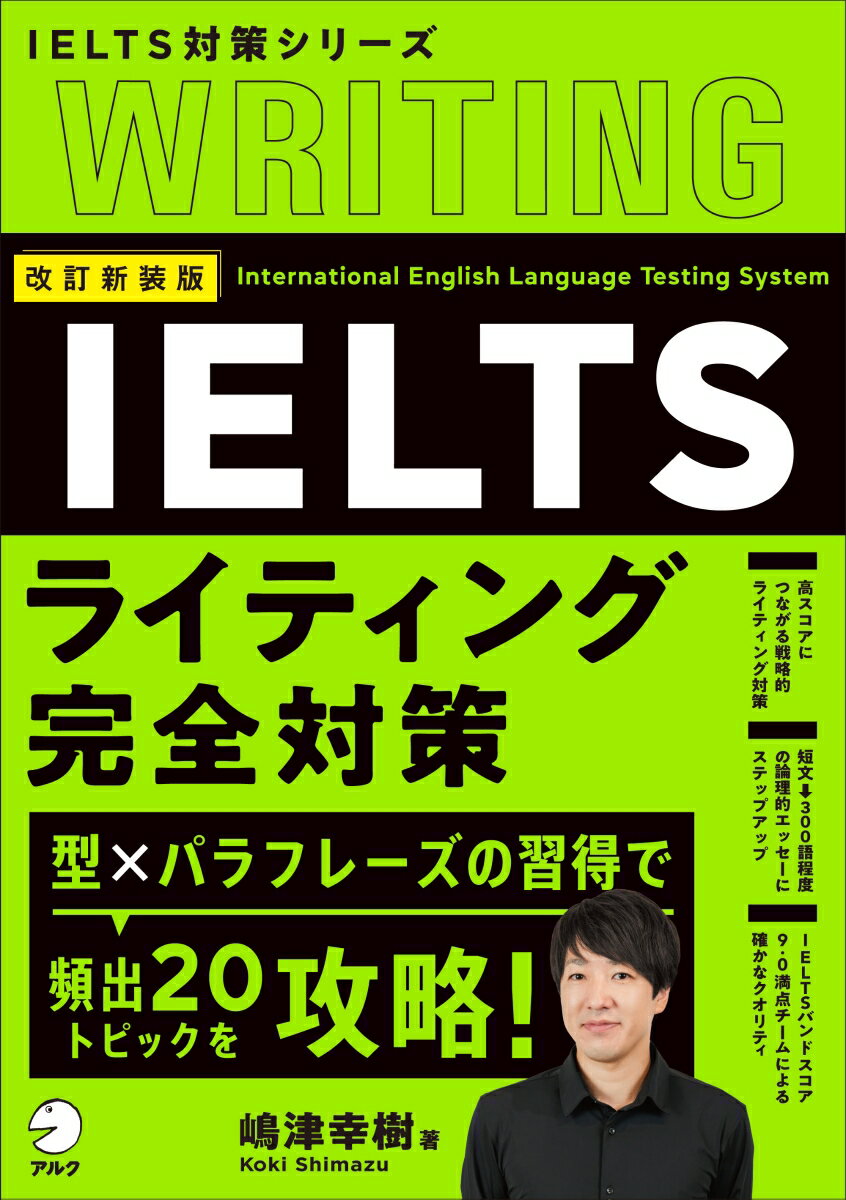 【中古】IELTSライティング完全対策 改訂新装版/アルク（品川区）/嶋津幸樹（単行本）