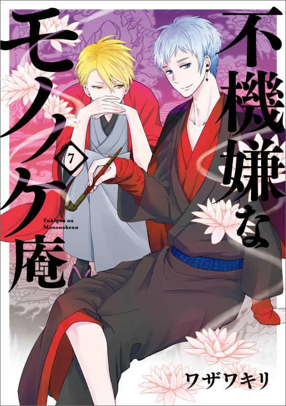 Kodansha Magazine C - 【中古】不機嫌なモノノケ庵 7/スクウェア・エニックス/ワザワキリ（コミック）