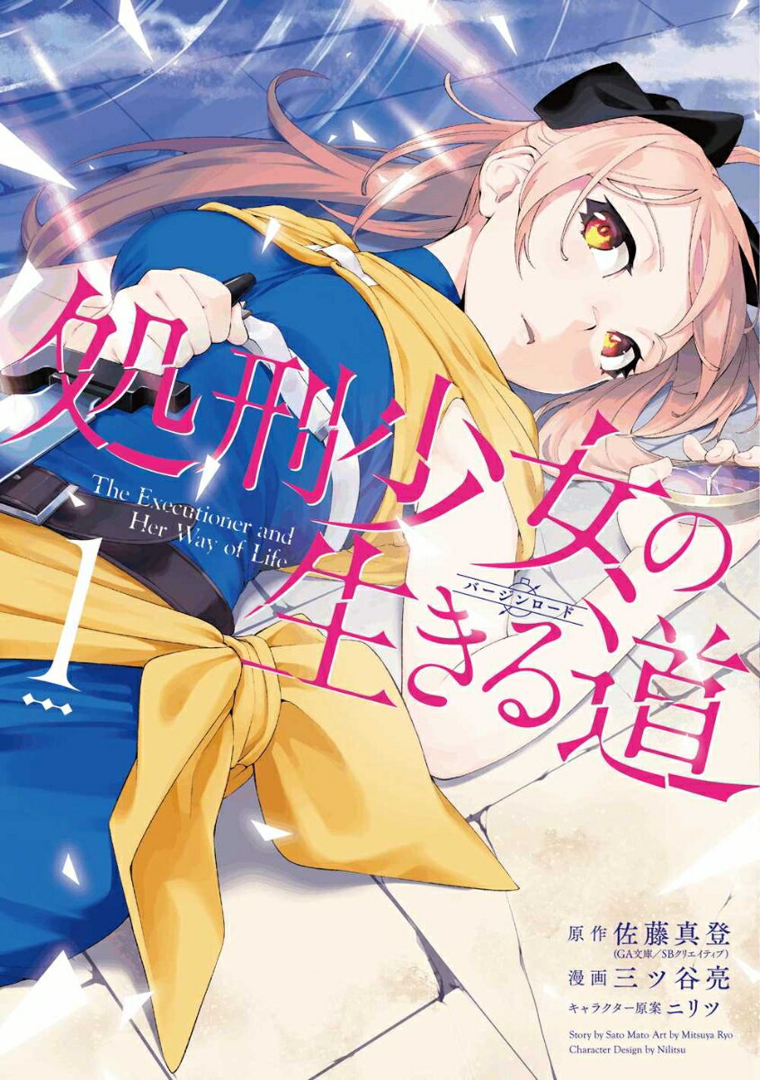 【中古】処刑少女の生きる道 The　Executioner　and　Her　W 1/スクウェア・エニックス/佐藤真登（コミック）