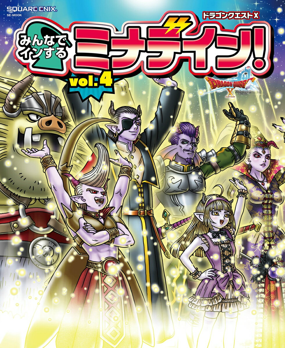 【中古】ドラゴンクエスト10 みんなでインするミナデイン！ vol．4/スクウェア・エニックス（ムック）