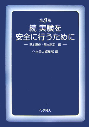 【中古】実験を安全に行うために 続（基本操作・基本測定編） 第3版/化学同人/化学同人（単行本）