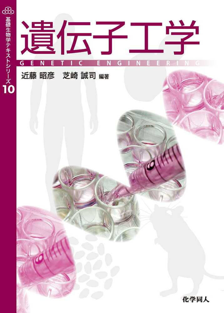 【中古】遺伝子工学/化学同人/近藤昭彦（単行本）
