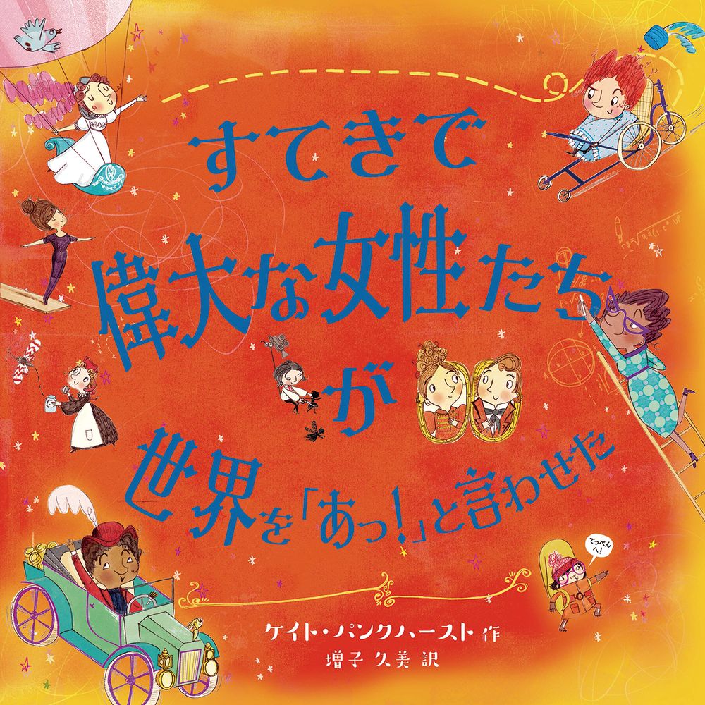 【中古】すてきで偉大な女性たちが世界を「あっ！」と言わせた/化学同人/ケイト・パンクハースト（単行本）