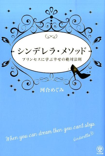 シンデレラ・メソッド プリンセスに学ぶ幸せの絶対法則/かんき出版/河合めぐみ（単行本（ソフトカバー））