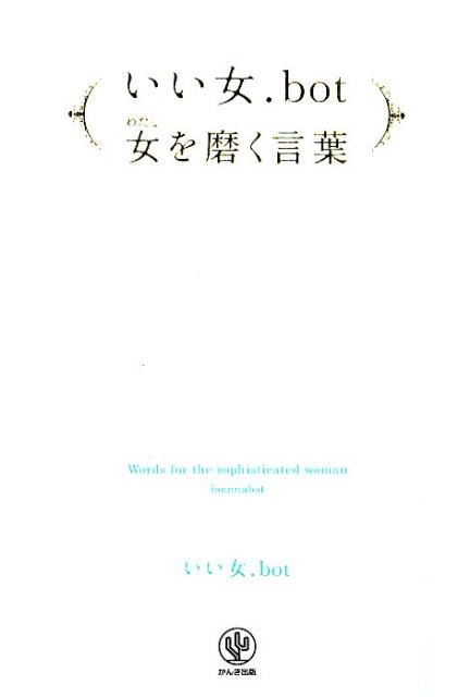 【中古】いい女．bot女を磨く言葉/かんき出版/いい女．bot（単行本（ソフトカバー））