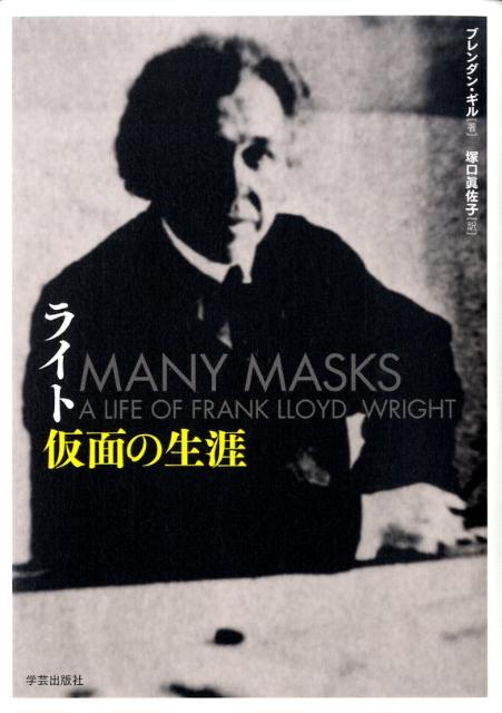 【中古】ライト仮面の生涯/学芸出版社（京都）/ブレンダン・ギル（単行本）
