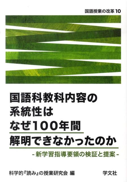 【中古】国語科教科内容の系統性はなぜ100年間解明できなかったのか 新学習指導要領の検証と提案/学文社/科学的「読み」の授業研究会（単行本）