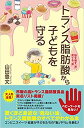 【中古】トランス脂肪酸から子どもを守る 脳を壊す「油」、育てる「油」/共栄書房/山田豊文(単行本(ソフトカバー))