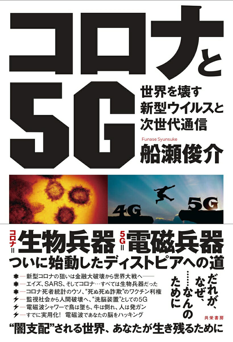 【中古】コロナと5G 世界を壊す新型ウイルスと次世代通信/共栄書房/船瀬俊介（単行本（ソフトカバー））