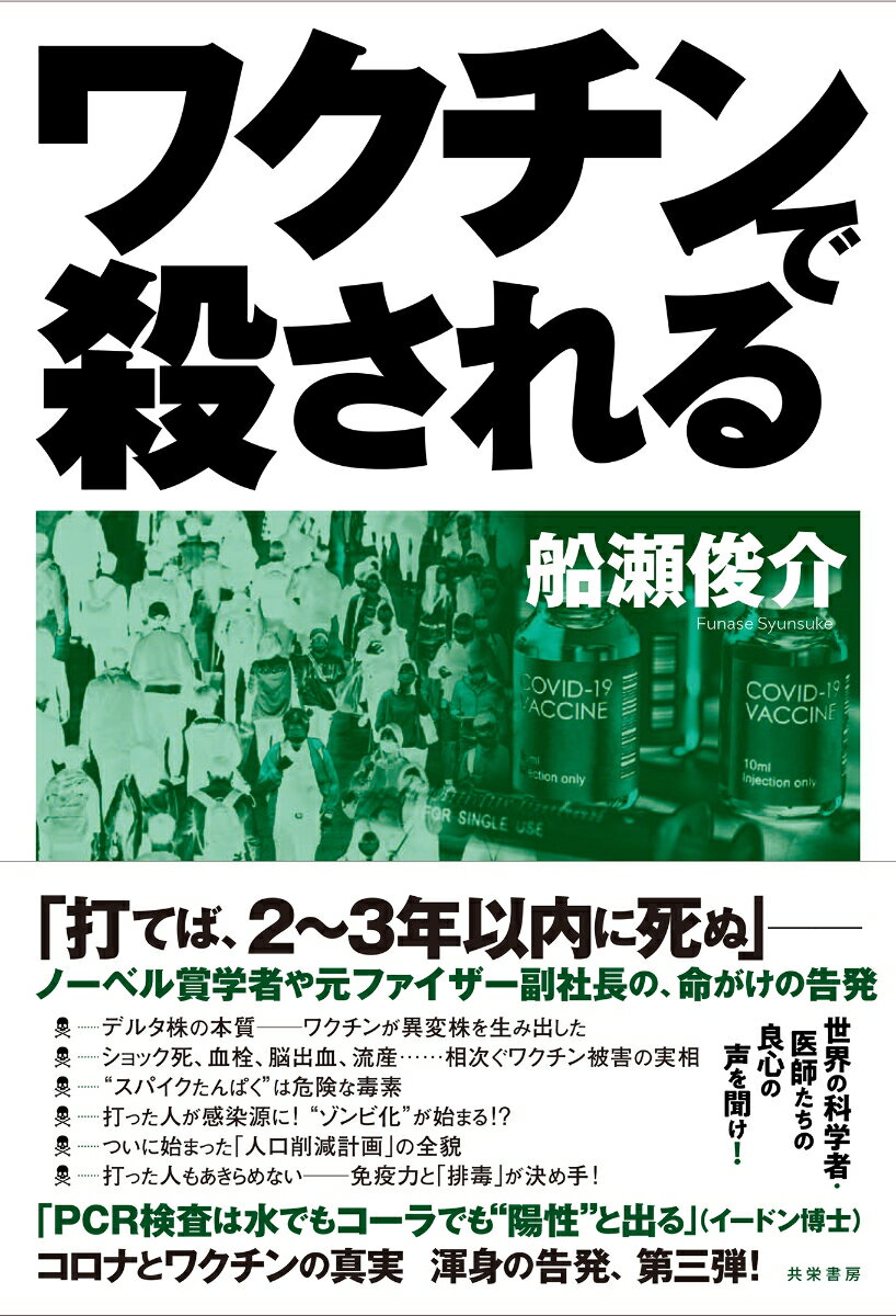 【中古】ワクチンで殺される/共栄書房/船瀬俊介（単行本（ソフトカバー））