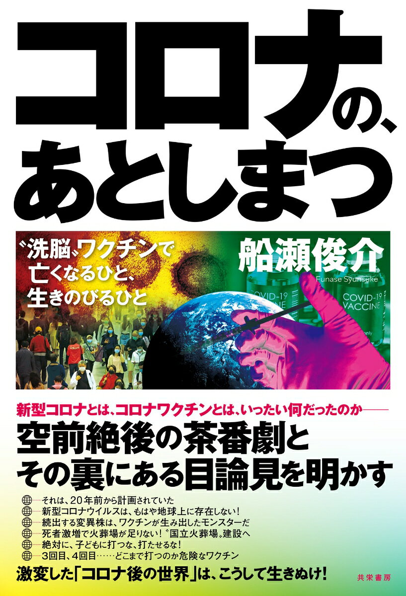 【中古】コロナの、あとしまつ “洗脳”ワクチンで亡くなるひと、生きのびるひと/共栄書房/船瀬俊介（単行本（ソフトカバー））