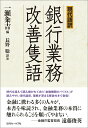 【中古】現代語訳銀行業務改善隻語/近代セ-ルス社/一瀬粂吉(単行本(ソフトカバー))